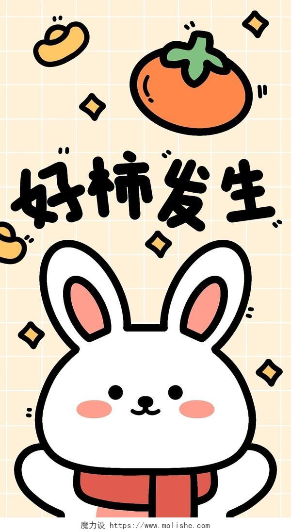 兔年好柿发生可爱兔子喜庆卡通手机壁纸